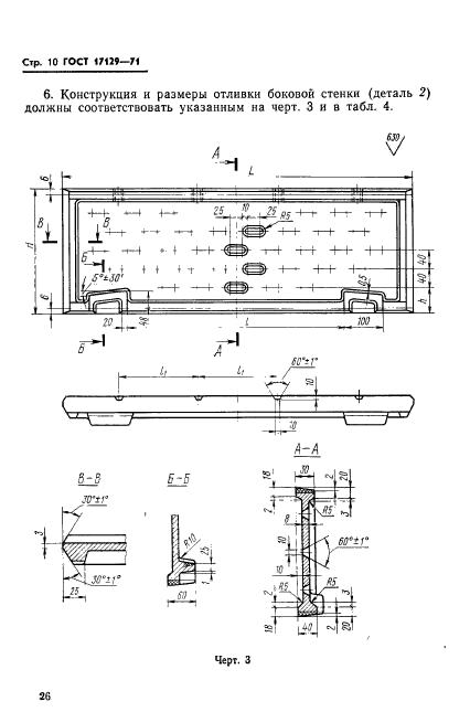 ГОСТ 17129-71,  10.