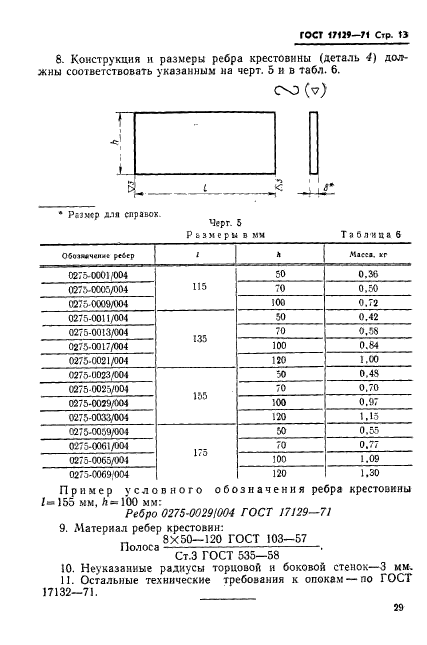 ГОСТ 17129-71,  13.