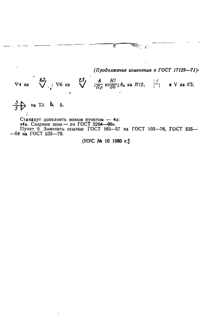 ГОСТ 17129-71,  15.