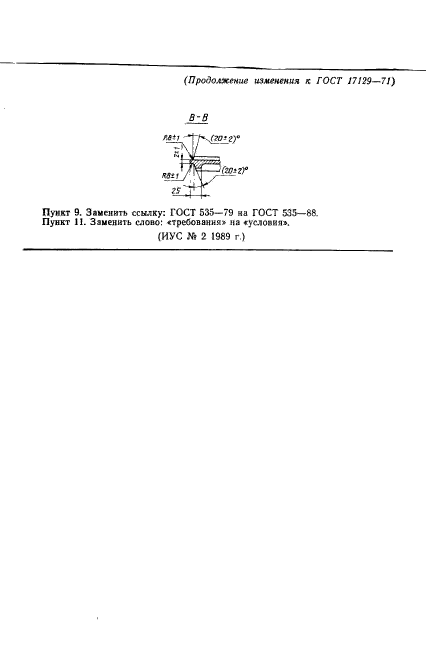 ГОСТ 17129-71,  17.