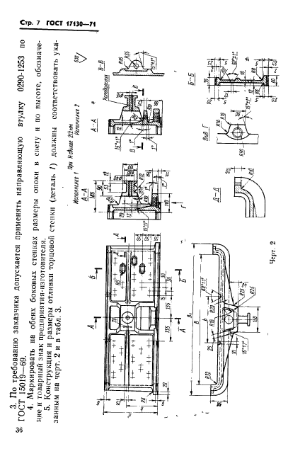 ГОСТ 17130-71,  7.