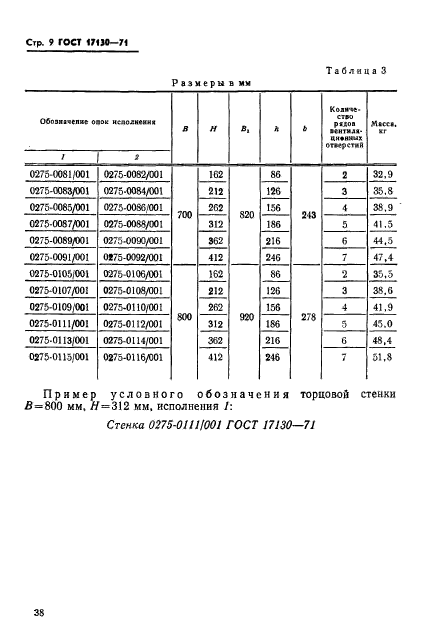 ГОСТ 17130-71,  9.