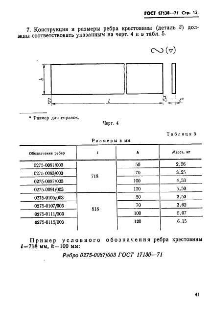 ГОСТ 17130-71,  12.