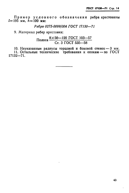 ГОСТ 17130-71,  14.