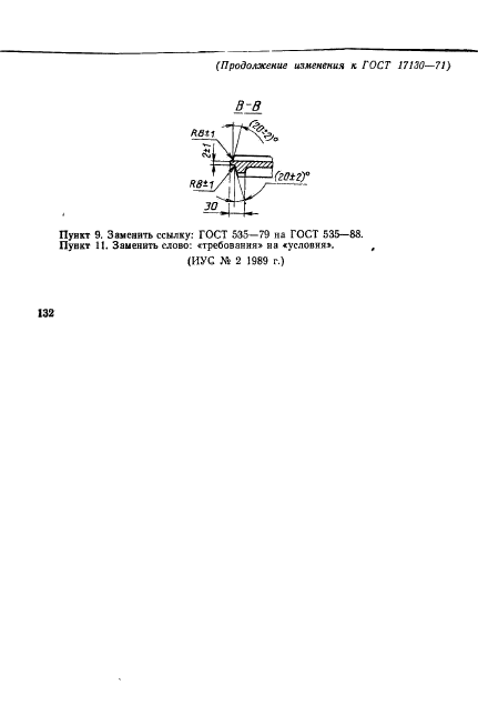 ГОСТ 17130-71,  18.