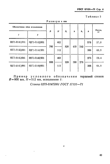 ГОСТ 17131-71,  6.