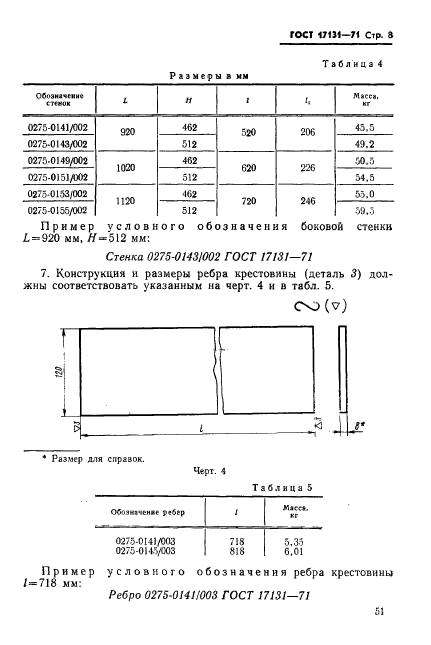 ГОСТ 17131-71,  8.