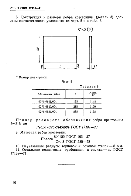 ГОСТ 17131-71,  9.