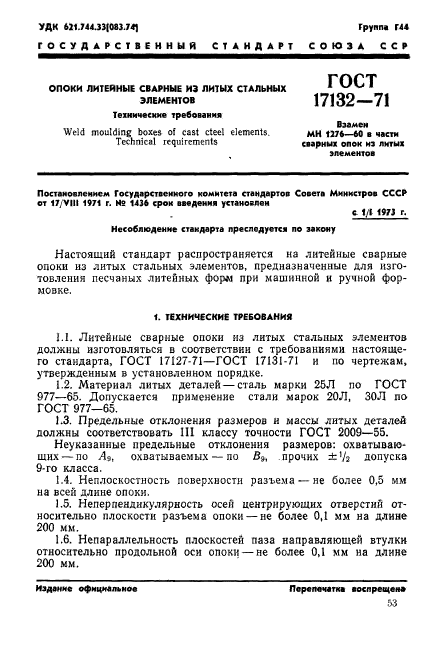 ГОСТ 17132-71,  1.