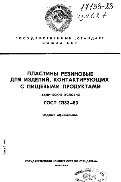 ГОСТ 17133-83,  1.