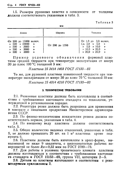 ГОСТ 17133-83,  6.