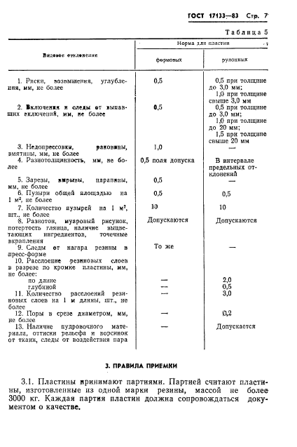 ГОСТ 17133-83,  9.