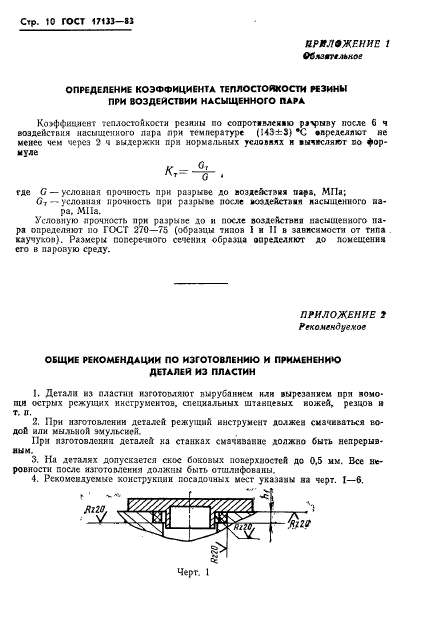 ГОСТ 17133-83,  12.
