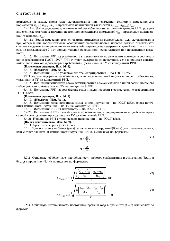 ГОСТ 17134-80,  9.