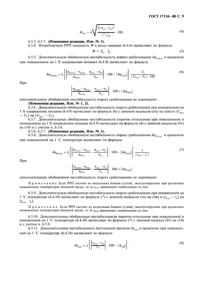 ГОСТ 17134-80,  10.