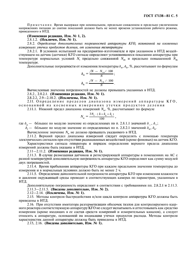 ГОСТ 17138-81,  6.