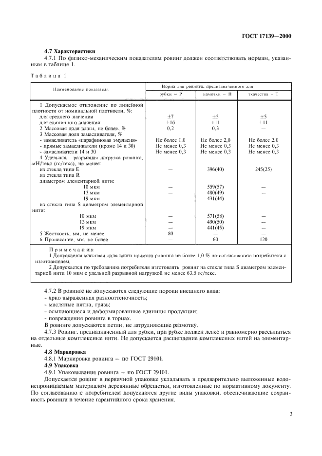 ГОСТ 17139-2000,  6.