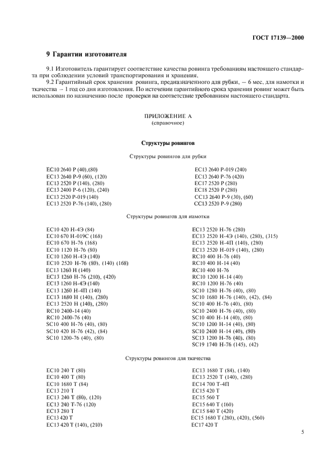 ГОСТ 17139-2000,  8.