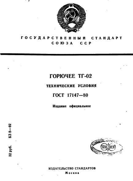 ГОСТ 17147-80,  1.