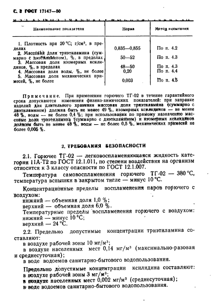 ГОСТ 17147-80,  3.