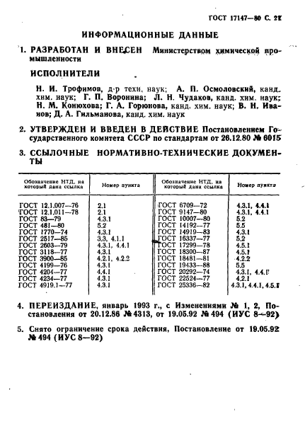 ГОСТ 17147-80,  22.