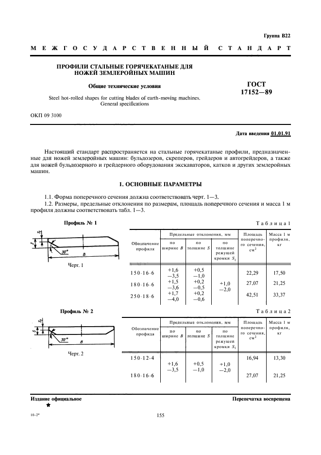 ГОСТ 17152-89,  1.