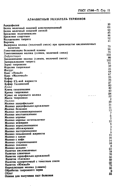 ГОСТ 17164-71,  12.