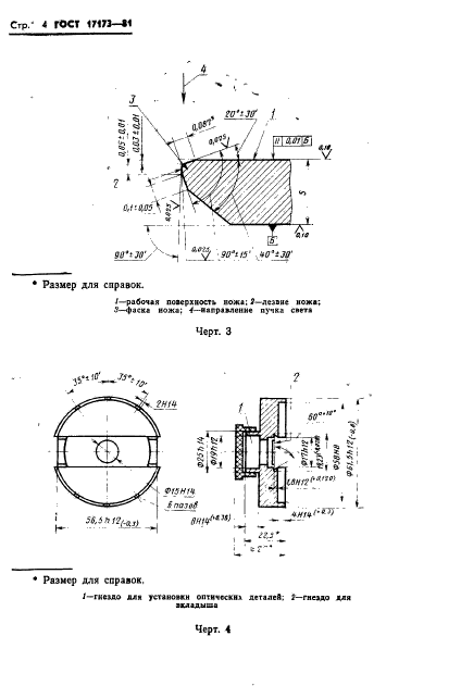 ГОСТ 17173-81,  6.