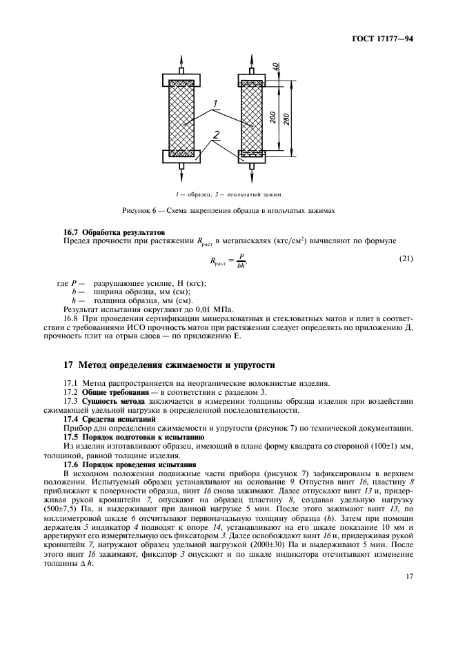 ГОСТ 17177-94,  21.