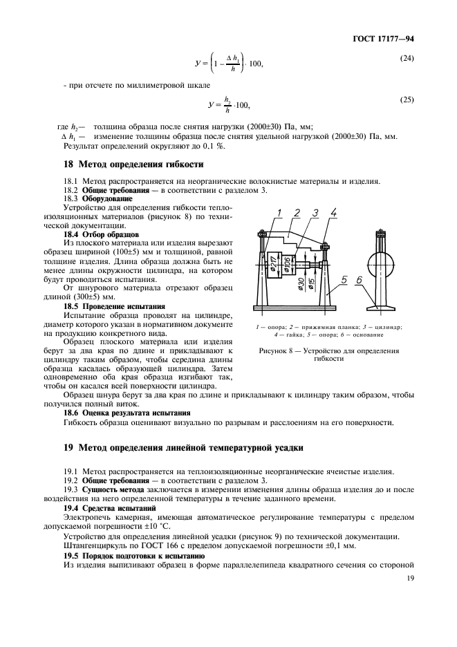 ГОСТ 17177-94,  23.
