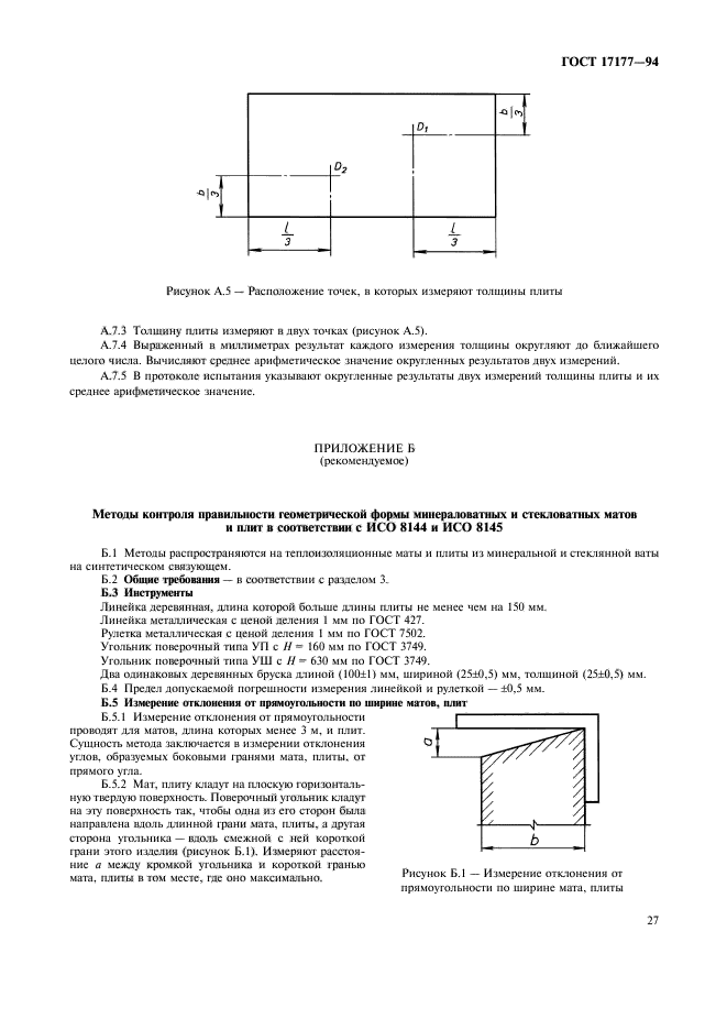 ГОСТ 17177-94,  31.