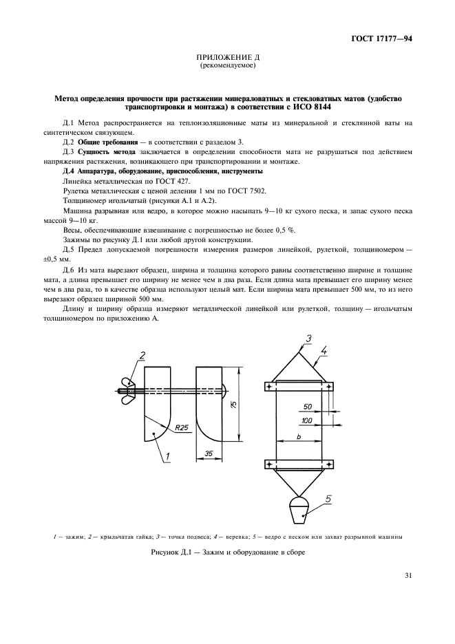 ГОСТ 17177-94,  35.