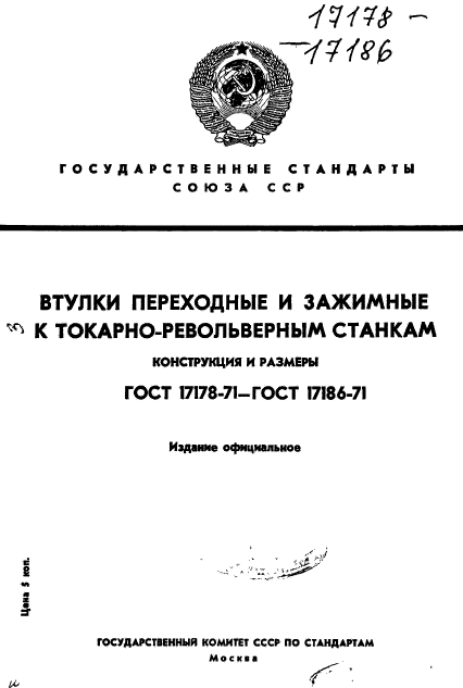 ГОСТ 17178-71,  1.