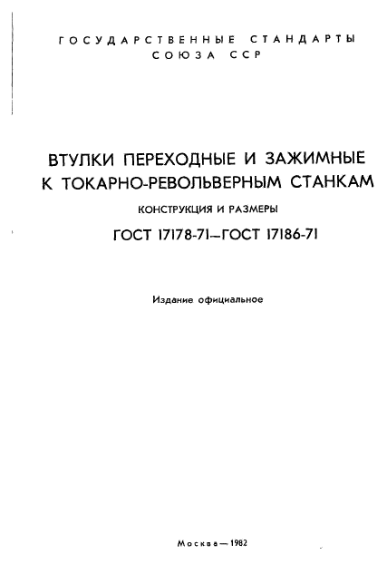 ГОСТ 17178-71,  2.