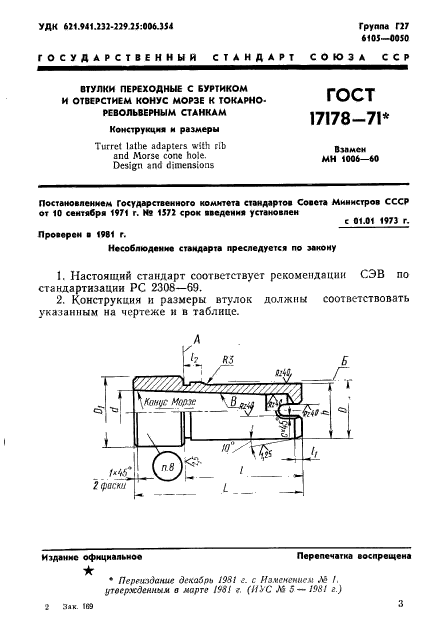 ГОСТ 17178-71,  3.