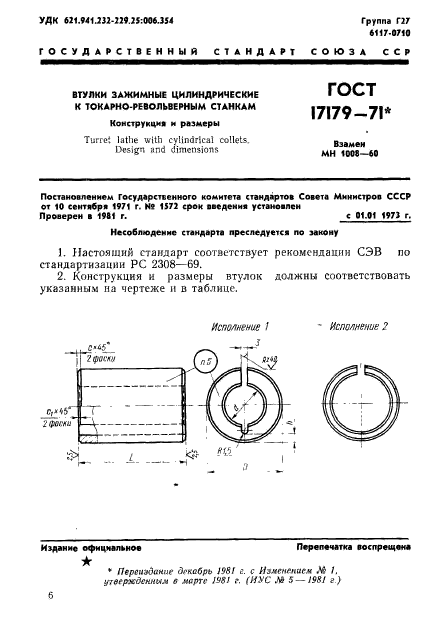 ГОСТ 17179-71,  1.