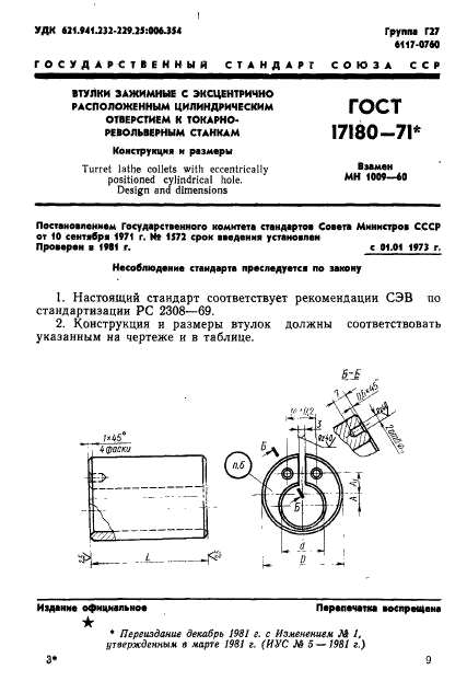 ГОСТ 17180-71,  1.