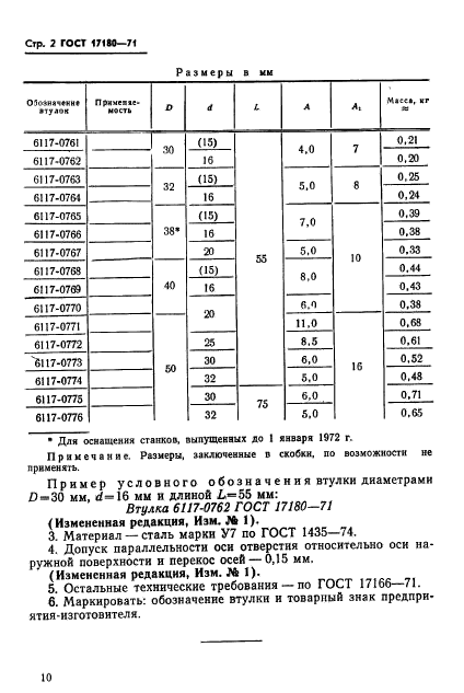 ГОСТ 17180-71,  2.