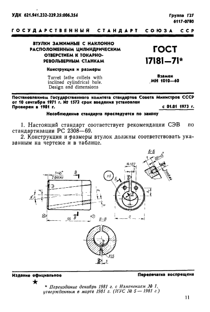 ГОСТ 17181-71,  1.