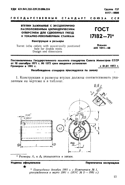 ГОСТ 17182-71,  1.