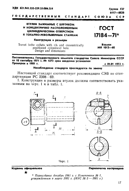 ГОСТ 17184-71,  1.