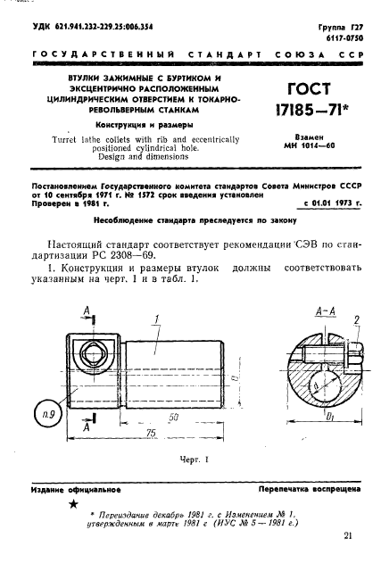 ГОСТ 17185-71,  1.