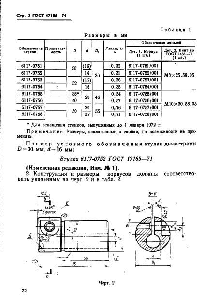 ГОСТ 17185-71,  2.