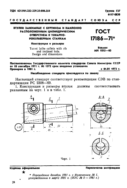 ГОСТ 17186-71,  1.