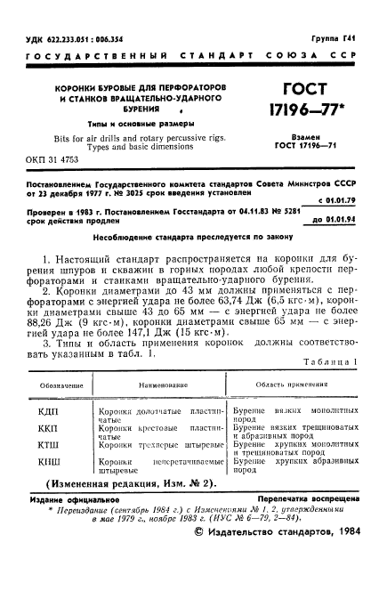 ГОСТ 17196-77,  2.