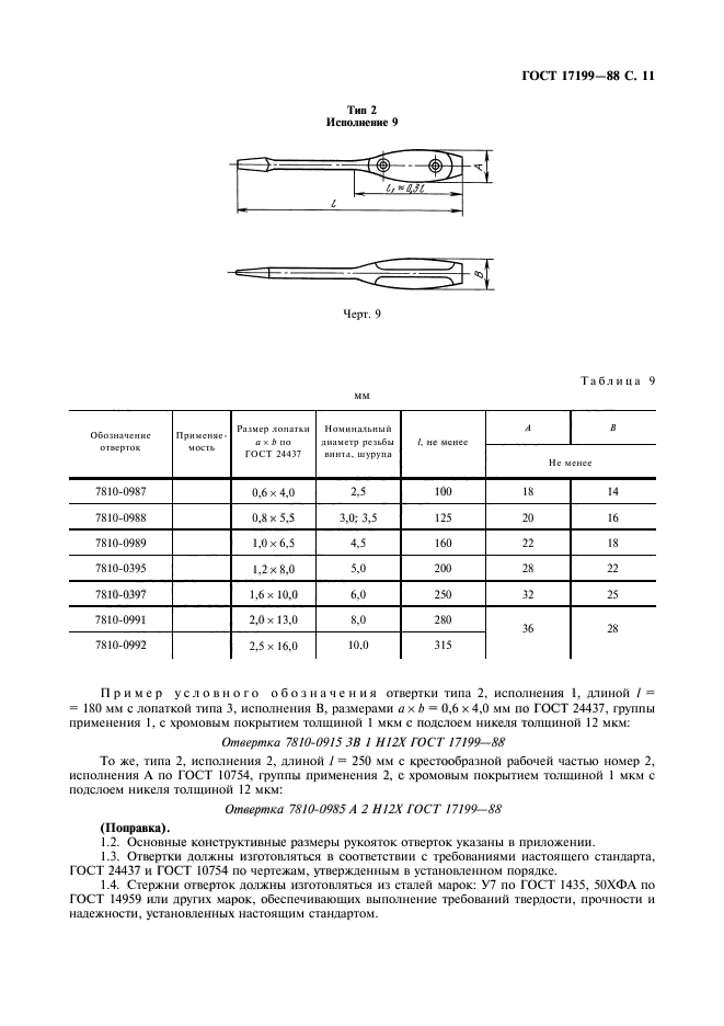 ГОСТ 17199-88,  14.