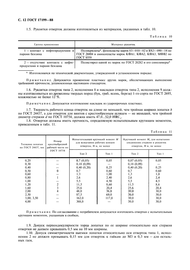 ГОСТ 17199-88,  15.