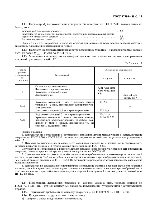 ГОСТ 17199-88,  16.