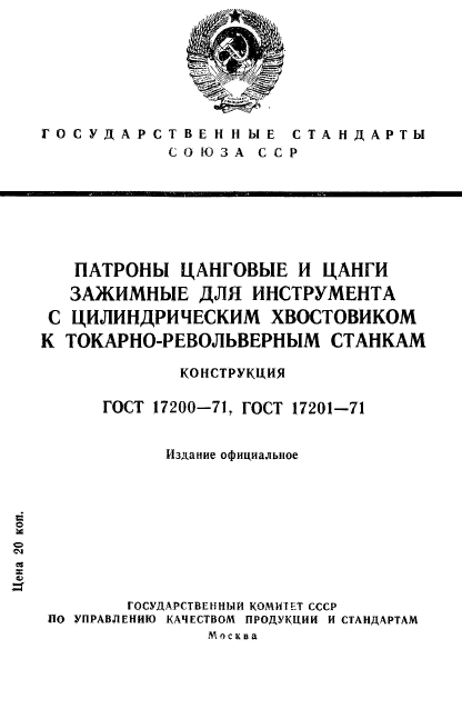 ГОСТ 17200-71,  1.