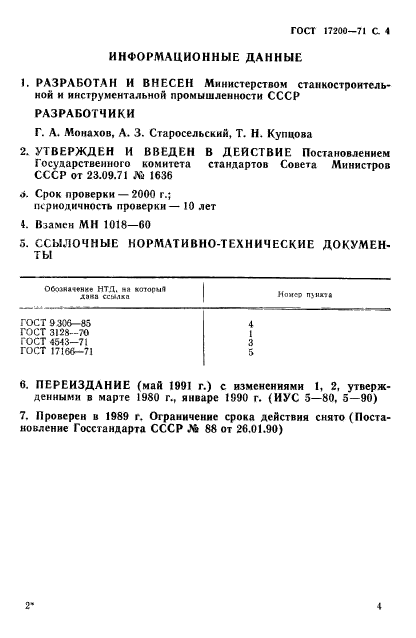 ГОСТ 17200-71,  5.